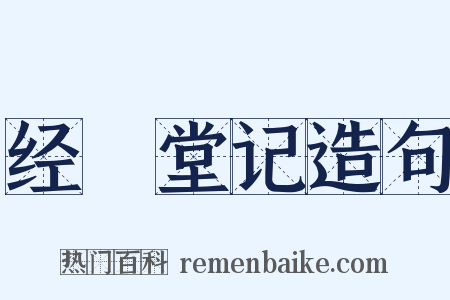 经畬堂记造句是什么意思的图片